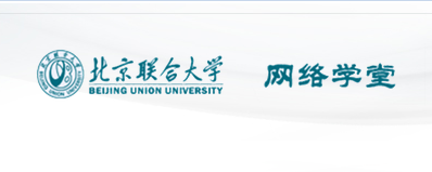 北京聯合大學網絡學堂