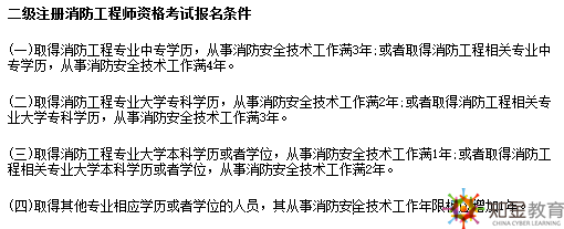 一級注冊消防工程師資格考試報名條件： [4]  （一）取得消防工程專業大學專科學歷，工作滿6年，其中從事消防安全技術工作滿4年；或者取得消防工程相關專業（見附件1，下同）大學?？茖W歷，工作滿7年，其中從事消防安全技術工作滿5年。 （二）取得消防工程專業大學本科學歷或者學位，工作滿4年，其中從事消防安全技術工作滿3年；或者取得消防工程相關專業大學本科學歷，工作滿5年，其中從事消防安全技術工作滿4年。 （三）取得含消防工程專業在內的雙學士學位或者研究生班畢業，工作滿3年，其中從事消防安全技術工作滿2年；或者取得消防工程相關專業在內的雙學士學位或者研究生班畢業，工作滿4年，其中從事消防安全技術工作滿3年。 （四）取得消防工程專業碩士學歷或者學位，工作滿2年，其中從事消防安全技術工作滿1年；或者取得消防工程相關專業碩士學歷或者學位，工作滿3年，其中從事消防安全技術工作滿2年。 （五）取得消防工程專業博士學歷或者學位，從事消防安全技術工作滿1年；或者取得消防工程相關專業博士學歷或者學位，從事消防安全技術工作滿2年。 （六）取得其他專業相應學歷或者學位的人員，其工作年限和從事消防安全技術工作年限均相應增加1年。