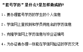 套號學歷淘寶交易靠譜嗎？套號學歷學信網能查嗎？