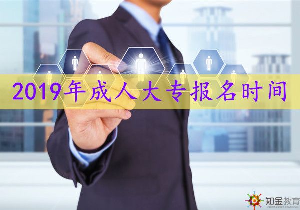 2019年成人大專報名時間