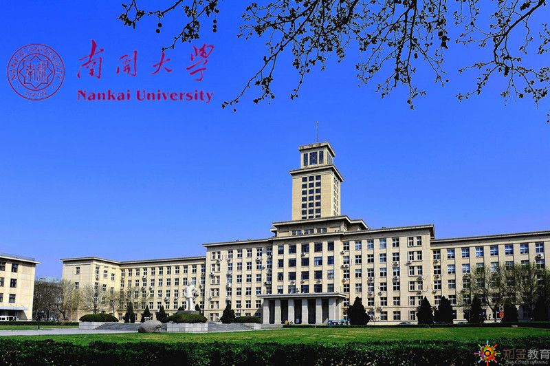 南開大學