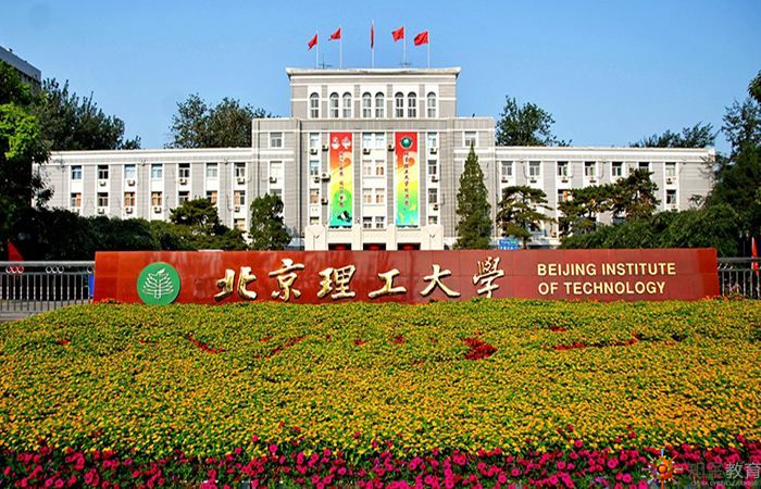 北京理工大學